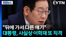 "뒤에 가서 다른 얘기"...사실상 이학재 또 직격 / YTN