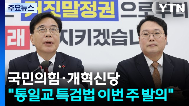 국민의힘·개혁신당 통일교 특검법, 이번 주 공동 발의 희망 / YTN