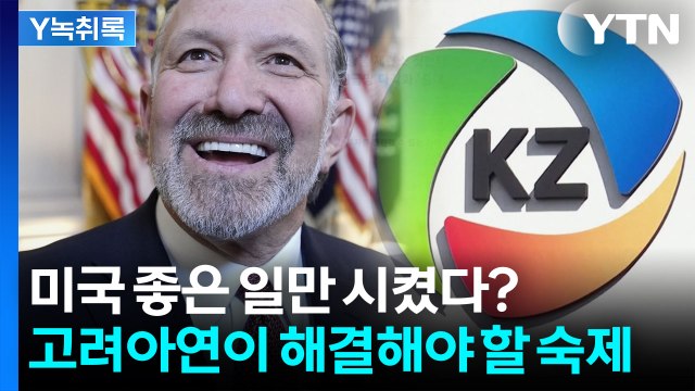 고려아연, 위기인가 기회인가...'빚보증' 논란에 주가는 롤러코스터 [Y녹취록] / YTN