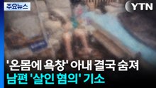 '온몸에 욕창' 결국 숨진 아내...남편 살인혐의 기소 [앵커리포트] / YTN