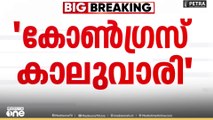 കോൺഗ്രസ് കാലുവാരിയെന്ന് കേരളാ കോൺഗ്രസ് ജോസഫ് വിഭാഗം