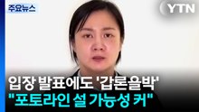 박나래 입장 발표에도 '갑론을박'..."포토라인 설 가능성 커" [앵커리포트] / YTN