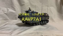 RC可動化 1/35 タミヤ AAVP7A1
