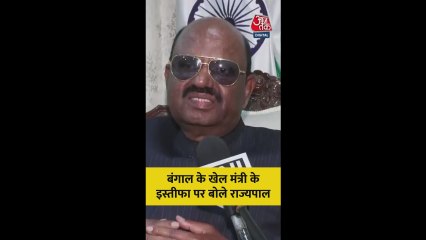 बंगाल के खेल मंत्री के इस्तीफे पर क्या बोले राज्यपाल?