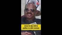 बंगाल के खेल मंत्री के इस्तीफे पर क्या बोले राज्यपाल?