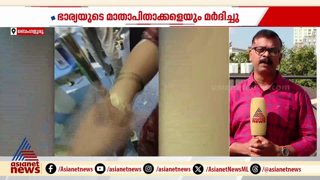 ബെംഗളൂരുവിൽ നടുറോഡിൽ യുവതിക്ക് നേരെ ഭർത്താവിൻ്റ...