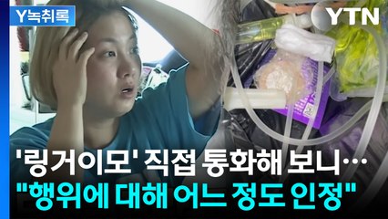 박나래 '링거이모' 통화해 보니..."어느 정도 인정 있었다" [Y녹취록] / YTN