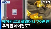 옛날 에어컨 로고 팔았더니 '70만 원'...
