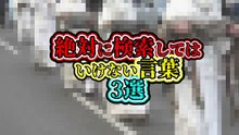絶対に検索してはいけない言葉 3選
