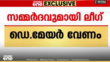 'കൊല്ലത്തും കൊച്ചിയിലും ഡെപ്യൂട്ടി മേയർ പദവി വേണം'
