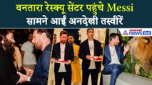 Lionel Messi ने किया Anant Ambani के Vantara Rescue Center का दौरा, सामने आई अनदेखी तस्वीरें