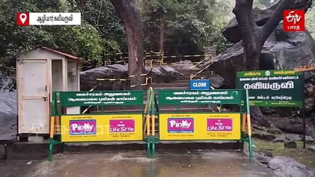 பொள்ளாச்சி கவி அருவியில் காட்டாற்று வெள்ளம்: சுற்றுலா பயணிகள் குளிக்க தடை!