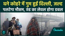 Delhi Weather Today: घने कोहरे में दिल्ली ‘लापता’! ठंड की मार होगी डबल, AQI देगा झटका | IMD | Smog