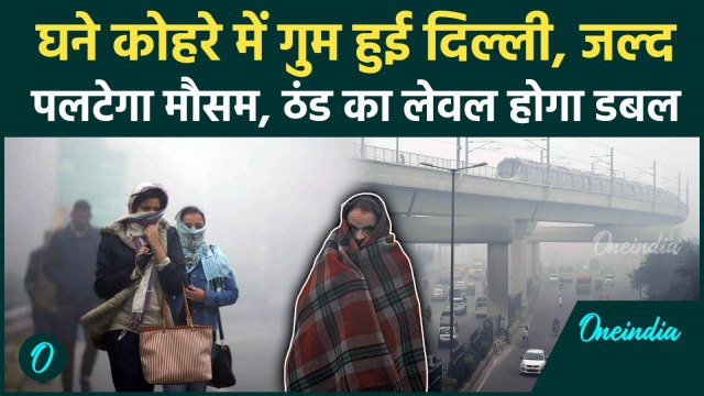 Delhi Weather Today: घने कोहरे में दिल्ली ‘लापता’! ठंड की मार होगी डबल, AQI देगा झटका | IMD | Smog