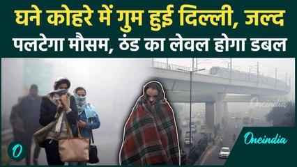 Delhi Weather Today: घने कोहरे में दिल्ली ‘लापता’! ठंड की मार होगी डबल, AQI देगा झटका | IMD | Smog