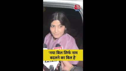 'नया बिल सिर्फ नाम बदलने का बिल', बोलीं डिंपल यादव
