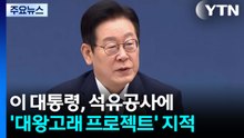 이 대통령, 석유공사에 "대왕고래 프로젝트 계산도 안 해봤나" / YTN