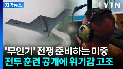 [자막뉴스] 중국의 타이완 침공 대비나선 미국...'드론 100만 양병' 전투 훈련 공개 / YTN