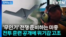 [자막뉴스] 중국의 타이완 침공 대비나선 미국...'드론 100만 양병' 전투 훈련 공개 / YTN