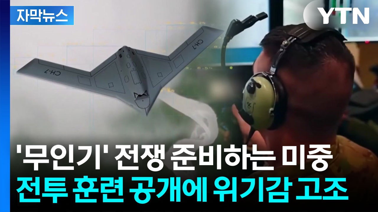 [자막뉴스] 중국의 타이완 침공 대비나선 미국...'드론 100만 양병' 전투 훈련...