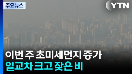 이번 주 초미세먼지에 잦은 비...호흡기 질환자 유의 / YTN