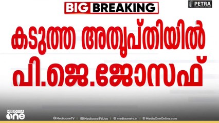 'ജോസ് .കെ മാണിയെ ഇനി യുഡിഎഫിലേക്ക് സ്വാഗതം ചെയ്യരുത്'