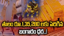 Gold Price Today: రికార్డ్ స్థాయిలో పెరిగిన బంగారం ధర..! | Oneindia Telugu