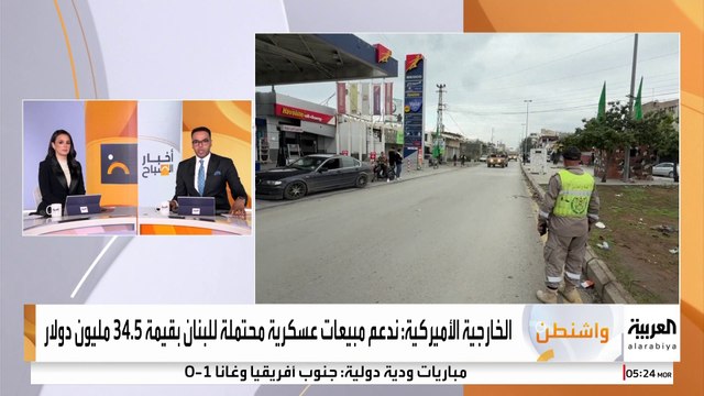 الخارجية الأميركية: ندعم مبيعات عسكرية محتملة للبنان بقيمة 34.5 مليون دولار