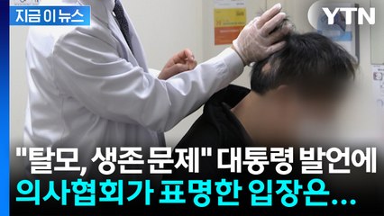 "탈모, 생존의 문제" 대통령 발언에...의사협회가 밝힌 입장은 [지금이뉴스] / YTN