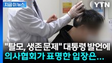 "탈모, 생존의 문제" 대통령 발언에...의사협회가 밝힌 입장은 [지금이뉴스] / YTN
