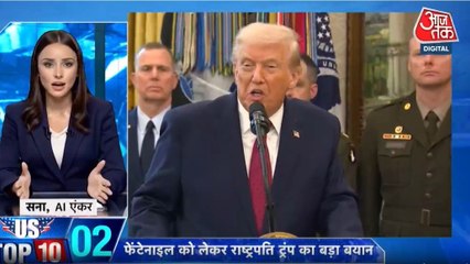 ट्रंप ने 'फेंटेनाइल' को सामूहिक विनाश का हथियार घोषित किया, देखें US टॉप-10