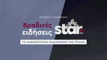 Βραδινές ειδήσεις στον Star Fm (16-12-2025)