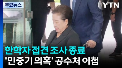 경찰, 한학자 총재 접견 종료...'민중기 의혹' 공수처 이첩 / YTN
