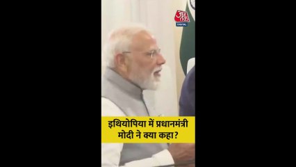 इथियोपिया में PM मोदी ने क्या कहा?