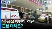 [2PM] '응급실 뺑뺑이' 여전...근본 대책은? / YTN