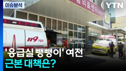 [2PM] '응급실 뺑뺑이' 여전...근본 대책은? / YTN