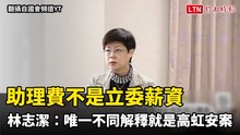林志潔：助理費不是立委薪資 唯一不同解釋就是高虹安案改判