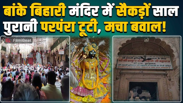 Vrindavan Banke Bihari mandir में क्यों टूट गई 500 साल पुरानी परंपरा? भक्तों ने भी जताई नाराजगी!