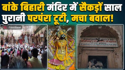 Vrindavan Banke Bihari mandir में  क्यों टूट गई 500 साल पुरानी परंपरा? भक्तों ने भी जताई नाराजगी!