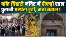 Vrindavan Banke Bihari mandir में  क्यों टूट गई 500 साल पुरानी परंपरा? भक्तों ने भी जताई नाराजगी!