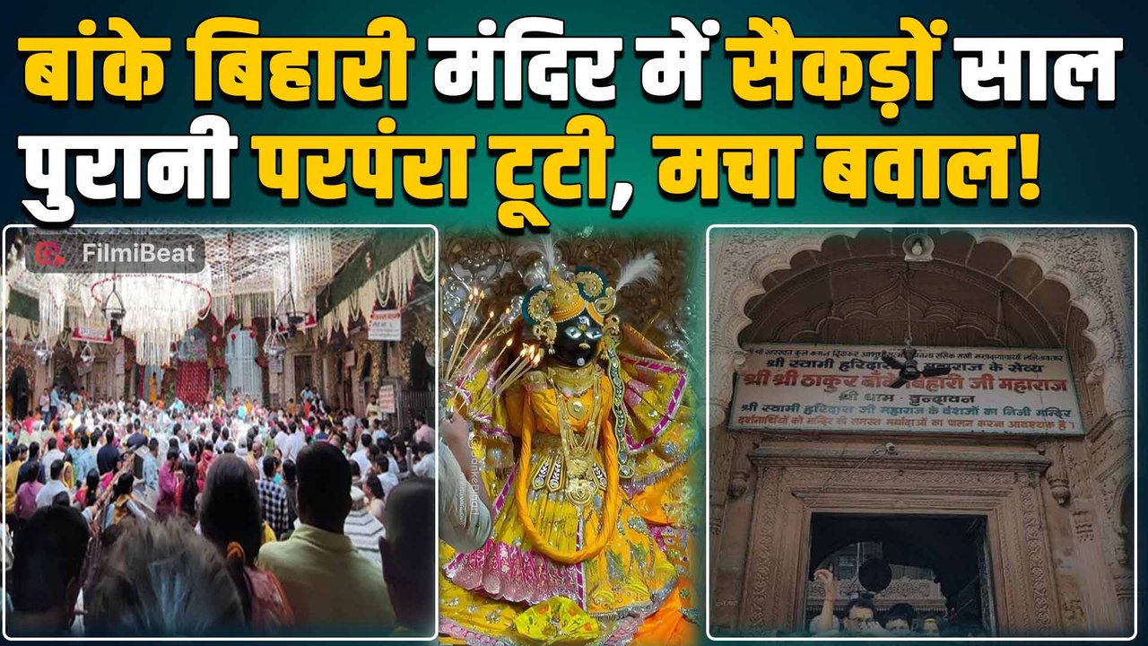 Vrindavan Banke Bihari mandir में  क्यों टूट गई 500 साल पुरानी परंपरा? भक्तों ने भी जताई नाराजगी!