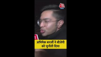 अभिषेक बनर्जी की BJP को चुनौती
