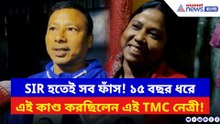 ১৫ বছর ধরে ‘ডাবল ভোট’ দিয়ে গেছেন এই TMC নেত্রী! SIR হতেই খোসে গেল মুখোশ