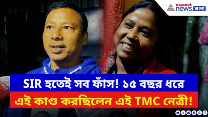 ১৫ বছর ধরে ‘ডাবল ভোট’ দিয়ে গেছেন এই TMC নেত্রী! SIR হতেই খোসে গেল মুখোশ