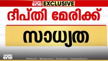 'സീനിയോറിറ്റി പരിഗണിച്ചാൽ ദീപ്തി മേരി വർഗീസിന് സാധ്യത'