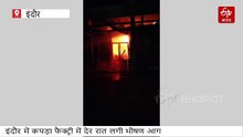 इंदौर में देर रात लगी भीषण आग से कपड़ा फैक्ट्री राख, सामान निकालने का मौका नहीं मिला