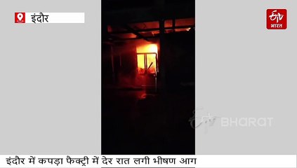 इंदौर में देर रात लगी भीषण आग से कपड़ा फैक्ट्री राख, सामान निकालने का मौका नहीं मिला