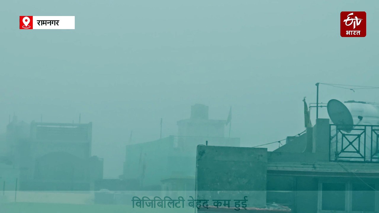 नैनीताल के मैदानी इलाकों में घना कोहरा, विजिबिल...