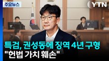 특검, 권성동에 징역 4년 구형..."헌법 가치 훼손" / YTN