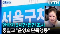 경찰, 한학자 총재 3시간 접견 조사...'민중기 의혹' 공수처 이첩 / YTN